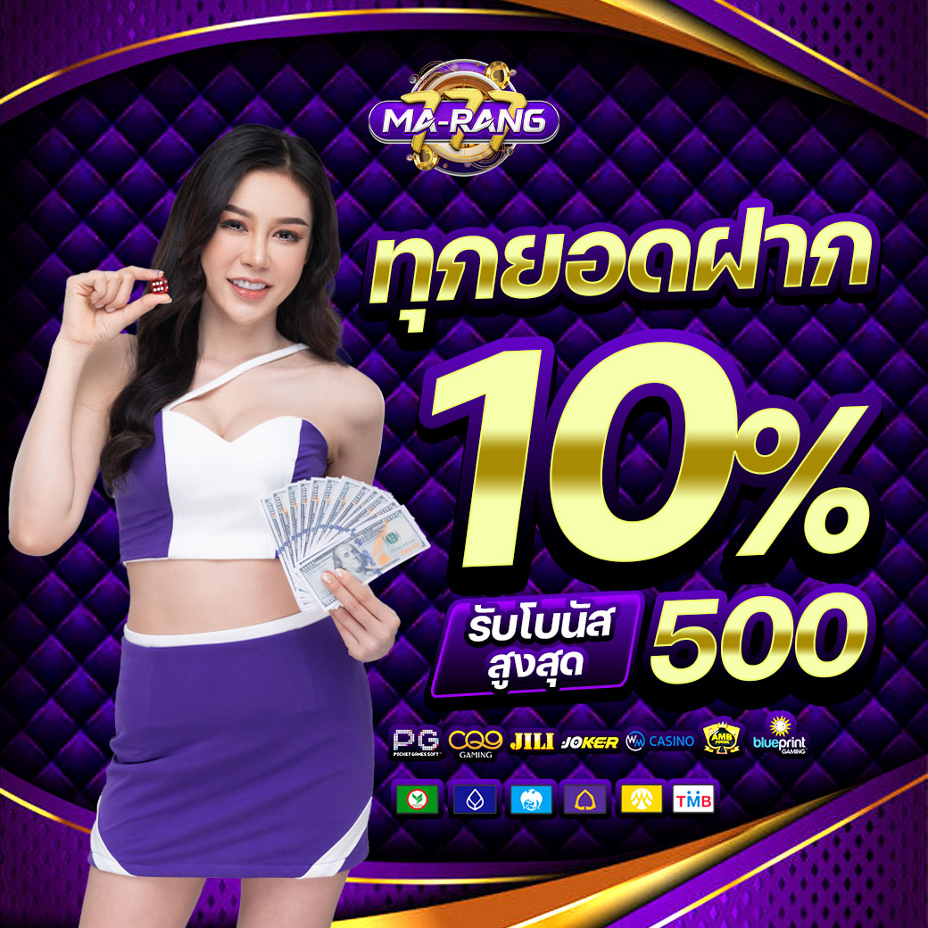 ทุกยอดฝาก รับโบนัส 10%