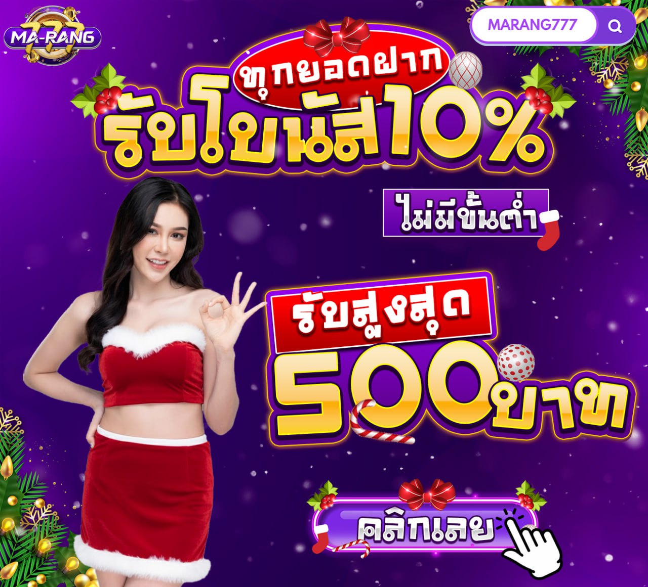💜ทุกยอดฝาก รับโบนัส 10%💜