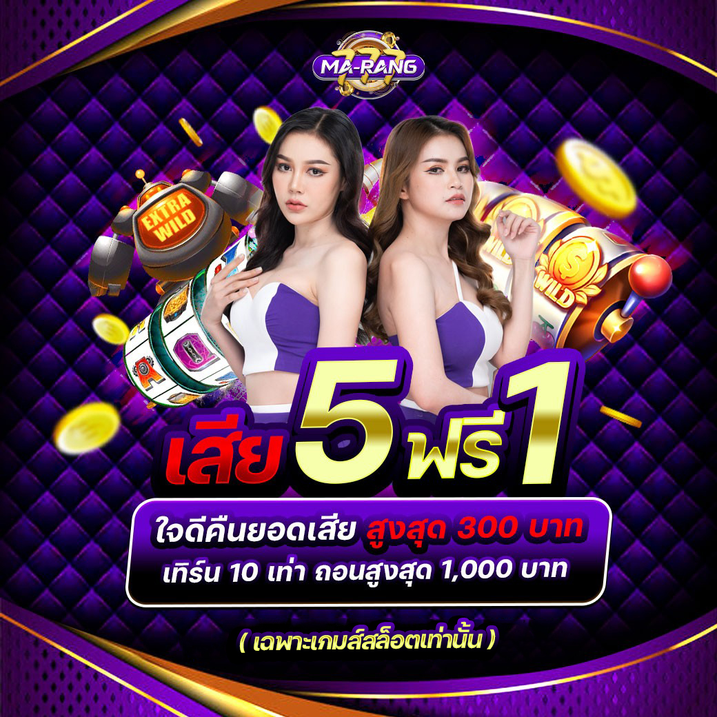 คืนยอดเสีย 5 ฟรี 1