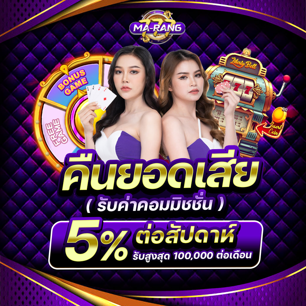 คืนยอดเสีย 5%