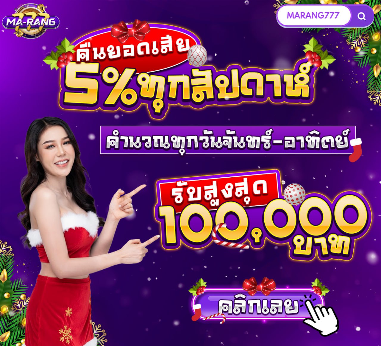 💜คืนยอดเสีย 5%💜